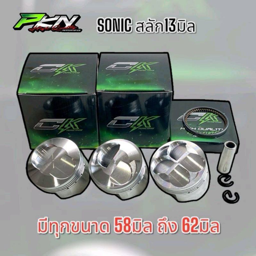 ลูกสูบโซนิค CK Sonic สลัก13 มีทั้ง2วาล์วและ4วาล์ว ขนาด58/59/60/61/62 สินค้าคุณภาพ มอเตอร์ไซค์