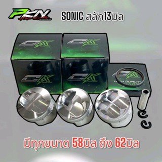 ลูกสูบโซนิค CK Sonic สลัก13 มีทั้ง2วาล์วและ4วาล์ว ขนาด58/59/…