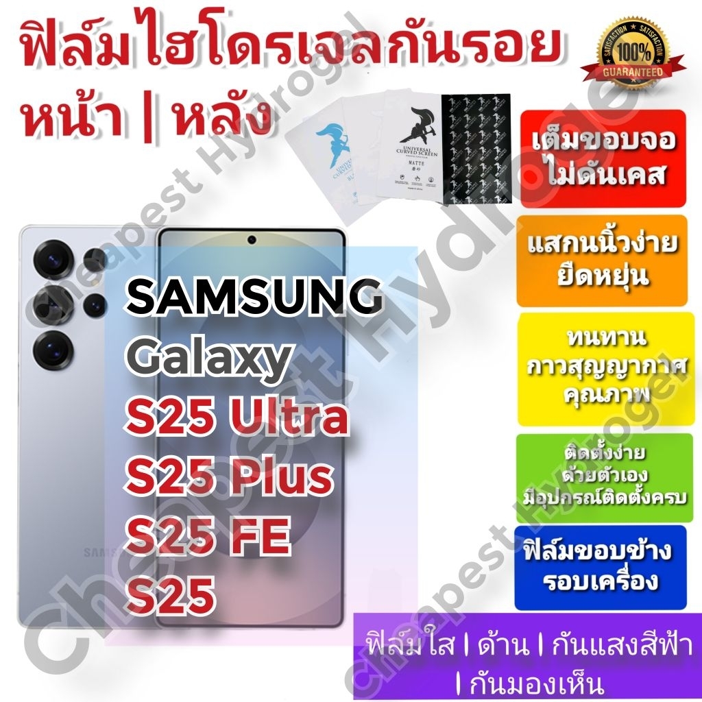 ฟิล์มกันรอยไฮโดรเจล | Hydrogel film คุณภาพดี สำหรับ SAMSUNG S25 Ultra , S25 Plus , S25 , S25 FE