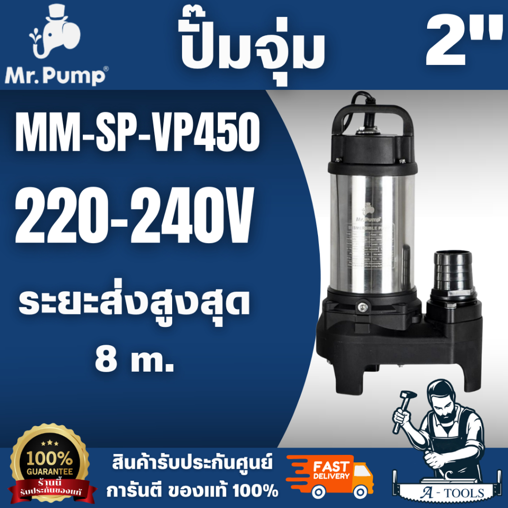 MR.PUMP รุ่น MM-SP-VP450 ปั๊มจุ่มน้ำเสีย 450 วัตต์ ระยะส่งสูงสุด 8 เมตร ขนาดท่อส่ง 2 นิ้ว มีความแข็งแรง ทนทาน พร้อมส่ง