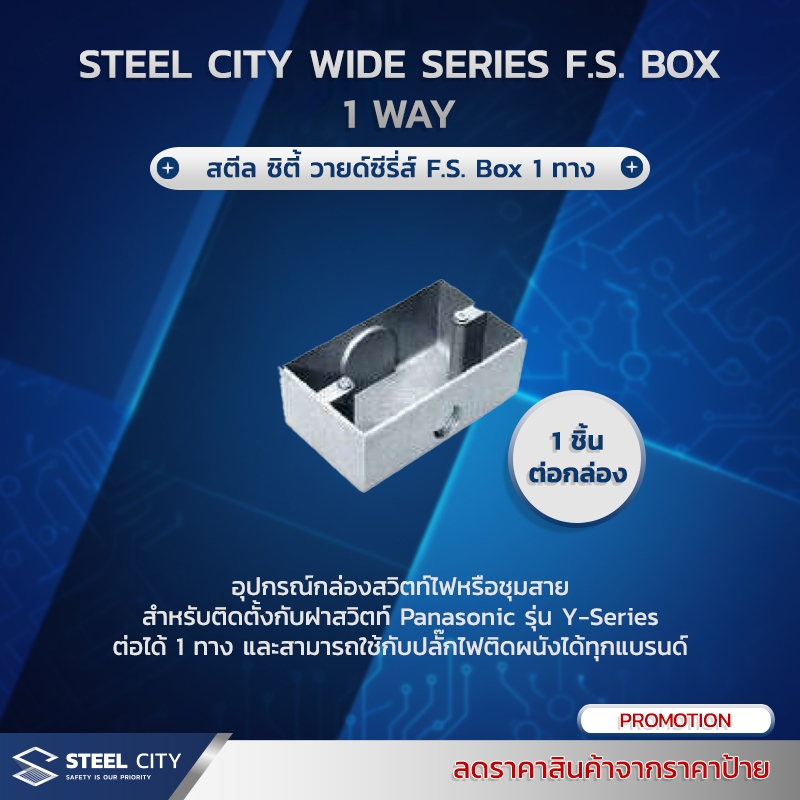 Steel City Wide Series F.S. Box 1 way (สตีลซิตี้ วายด์ซ๊รีส์ F.S.box 1 ทาง) 1ชิ้น/Pack