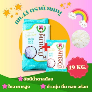 ข้าวกข.43 ตราบัวชมพู 19 กก.