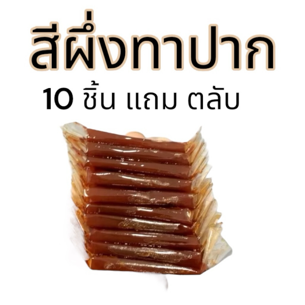 สีผึ้งทาปาก นวดทาปาก คนกินหมากนิยม ขนาด10 ชิ้นแถมตลับฟรี ราคา ถูกที่สุด ดีลบีเคเค แกลเลอรีภาพที่ 5