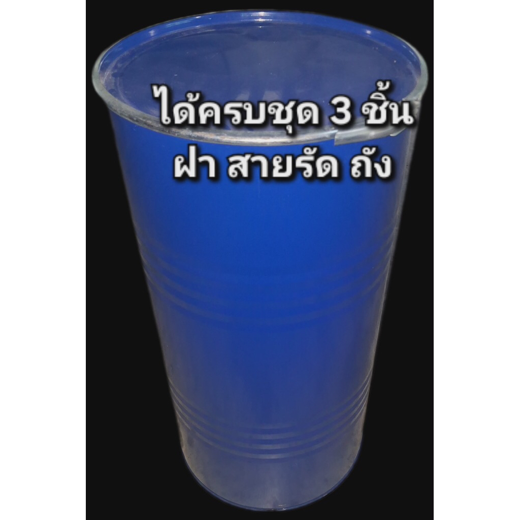 ถังเหล็ก 100 ลิตร ถังเปล่าสะอาด ครบชุด ได้ 3ชิ้น พร้อมส่ง