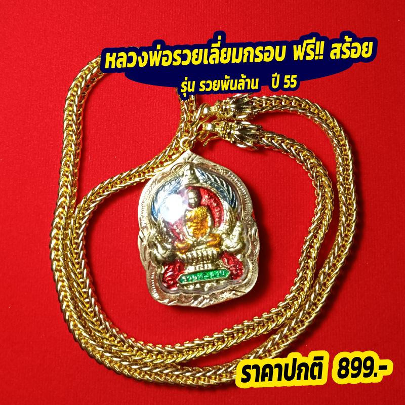 หลวงพ่อรวย แถมฟรี! สร้อย รุ่น รวยพันล้าน ปี 55 ✨ เสริมโชค เสริมทรัพย์ ค้าขายร่ำรวย