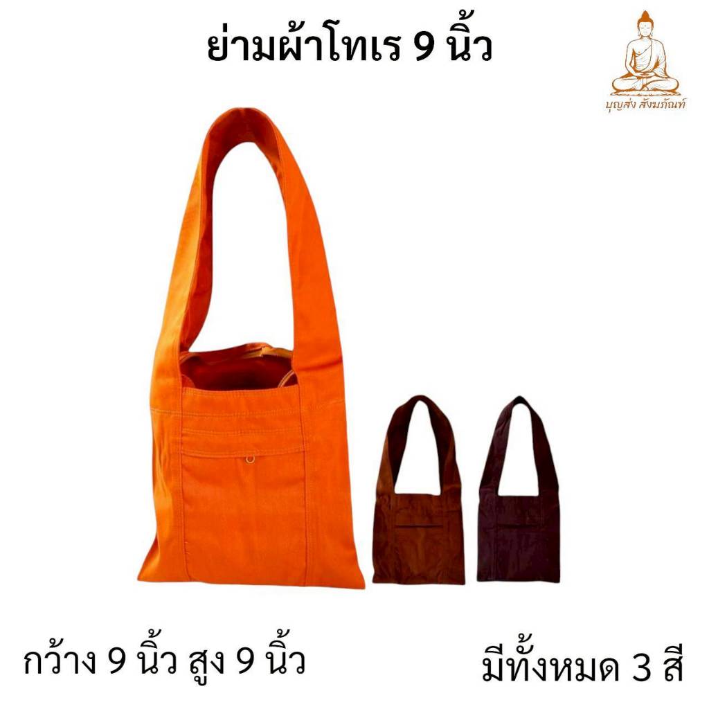 ย่าม ย่ามพระ ย่ามผ้า9นิ้ว ย่ามผ้าโทเรเนื้อหนา ย่ามกิจนิมนต์ขนาดเล็กจิ๋ว ย่ามหิ้วคล้องแขน