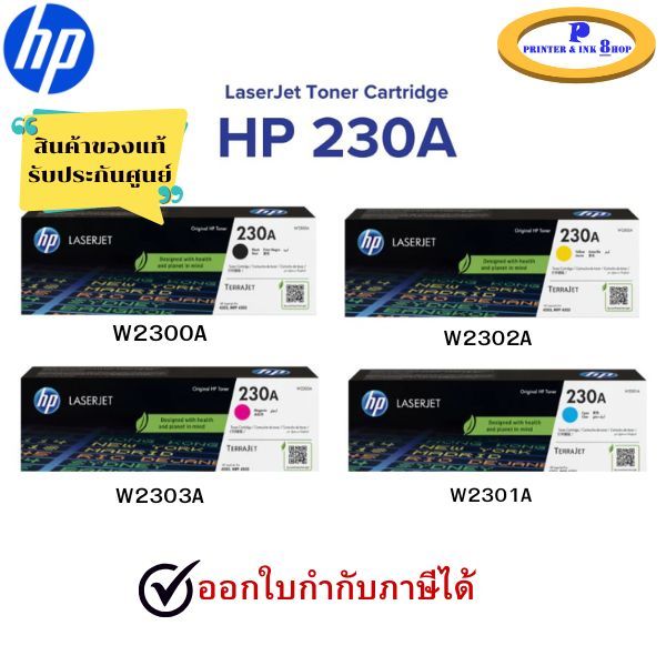 HP Toner Cartridge รุ่น 230A (W2300A , W2301A , W2302A , W2303A) สินค้าของแท้ พร้อมรับประกันศูนย์