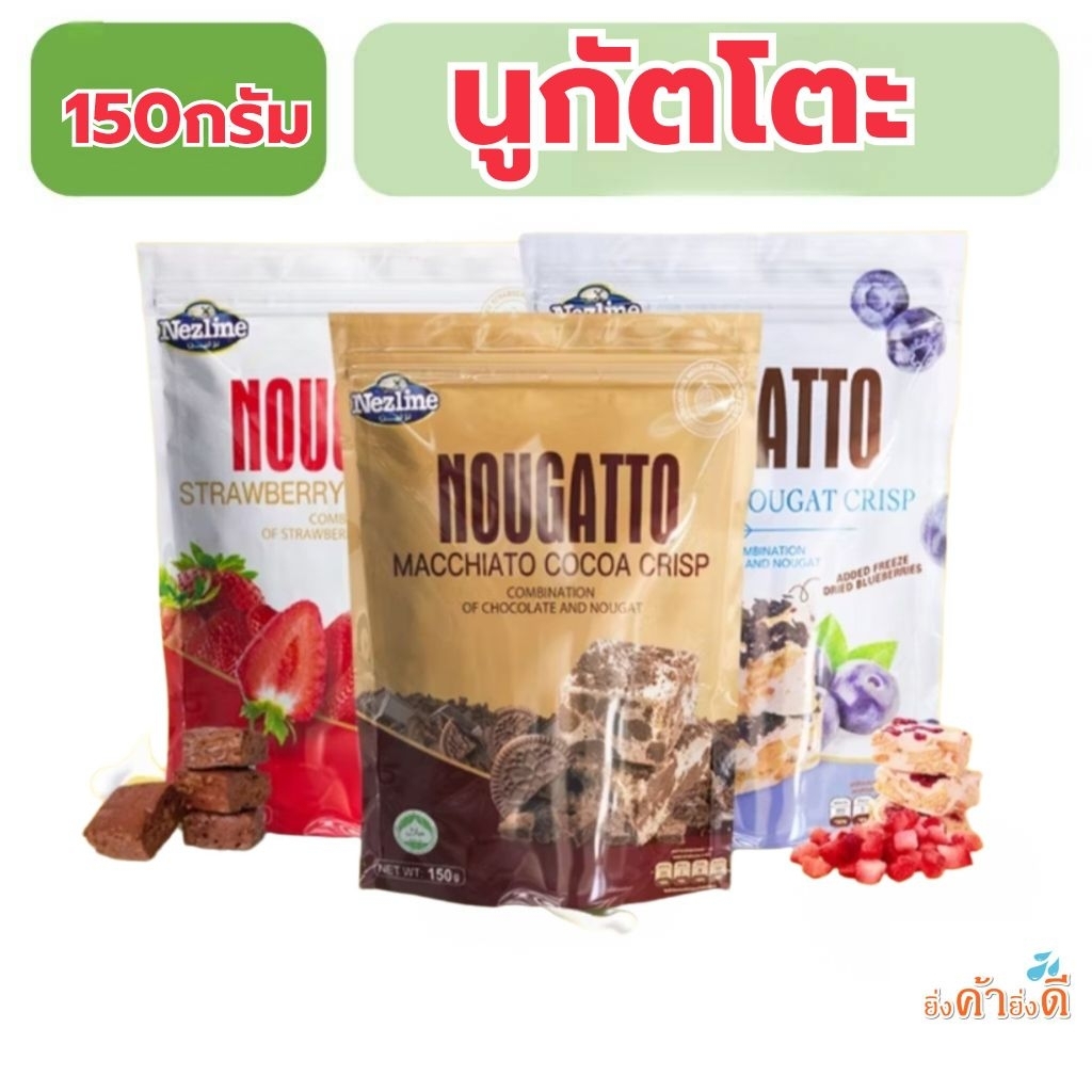 NOUGATTO Nezline นูกัตโตะ150กรัม1ห่อ