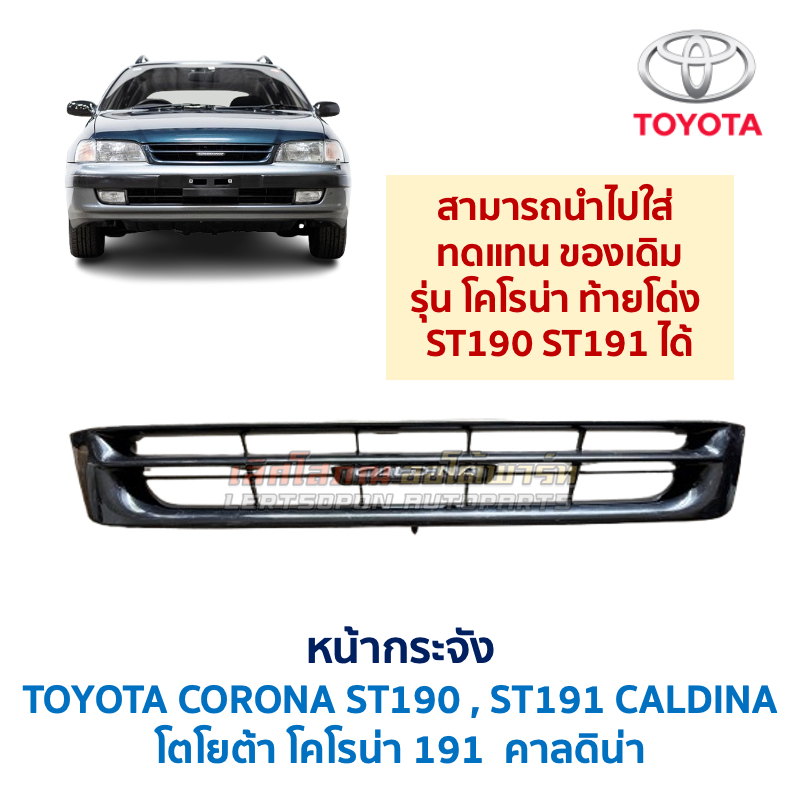 หน้ากระจัง กระจังหน้า โตโยต้า โคโรน่า คาลดิน่า TOYOTA CORONA CALDINA ST190 ST191 (อะไหล่แท้ มือสองญี