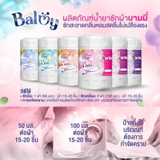 BALMY น้ำยาซักผ้าเข้มข้น 20 ลิตร | ซักสะอาด ถนอมใยผ้า หอมติดทน