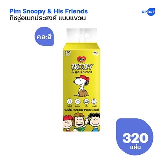 Pim Snoopy & His Friend กระดาษทิชชู่อเนกประสงค์ แบบแขวน 320 แผ่น x 4 ห่อ (คละสี)