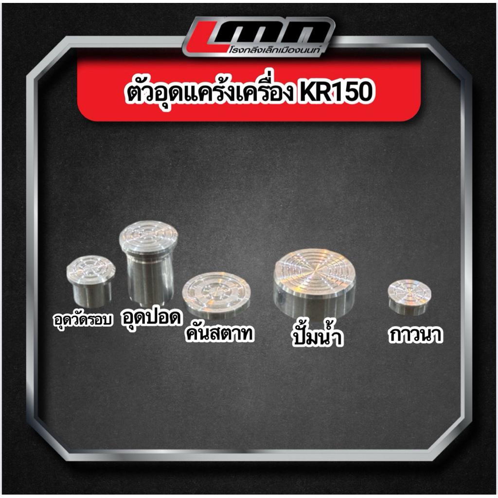 ตัวอุดเเคร้งKR อุดกาวนา อุดปอด อุดปั้มน้ำ อุดวัดรอบ อุดคันสตาท CNC LMNthailand ราคา ถูกที่สุด ดีลบีเคเค รูปภาพหลัก