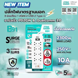 ปลั๊กไฟ BLL B91 ปลั๊กไฟ 8ช่องเสียบ 1สวิตซ์ 2USB 2Type C ยาว 3 เมตร