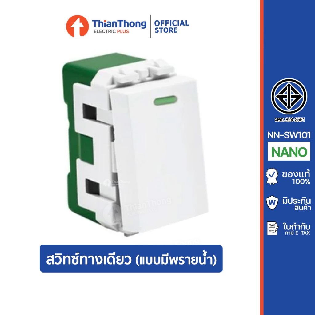 Nano สวิทซ์ทางเดียว (แบบมีพรายน้ำ) นาโน 1Way Switch With Luminous รุ่น NN-SW101