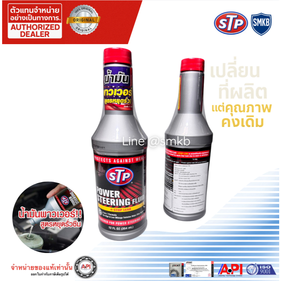 Lotใหม่ (26246 = 92350) STP น้ำมันพาวเวอร์สูตรหยุดการรั่วซึม Power Steering Fluid+Stop Leak STP26246