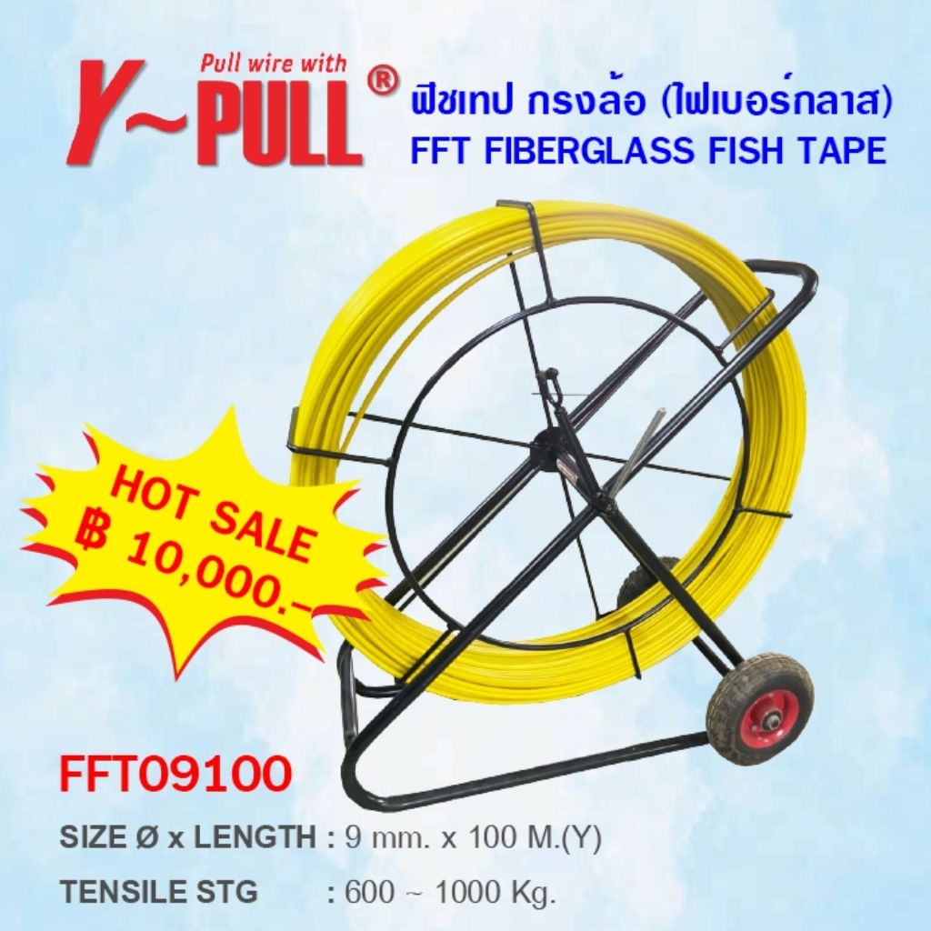 💥 โปรโมชั่น💥 ฟิชเทปกรงล้อ FFT FISH TAPE
