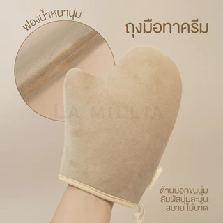 LA MILLIA Multi-Purpose Applicator Mitt ลา มิลเลีย ถุงมือทาครีม โลชั่น ถุงมือ พอกผิว เรียบเนียน สม่ำเสมอ