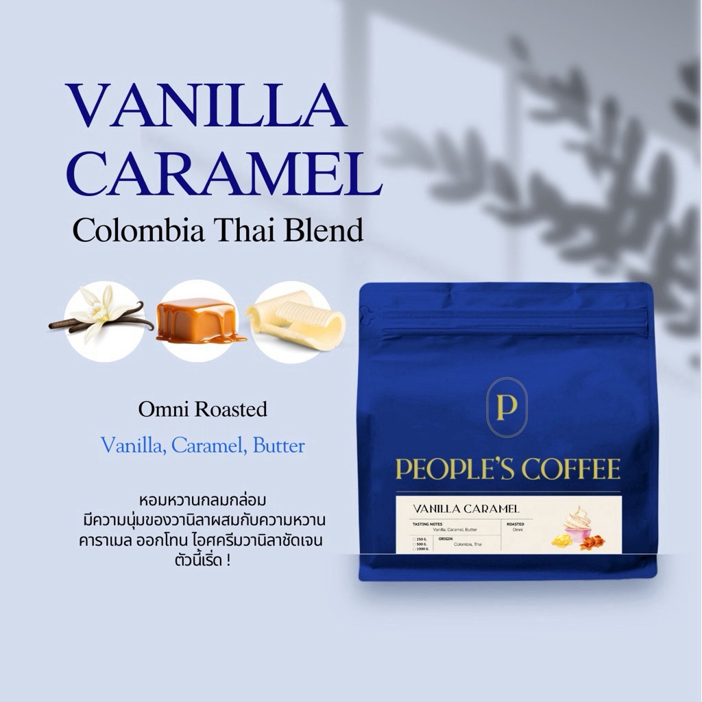 เมล็ดกาแฟคั่ว Vanilla Caramel
