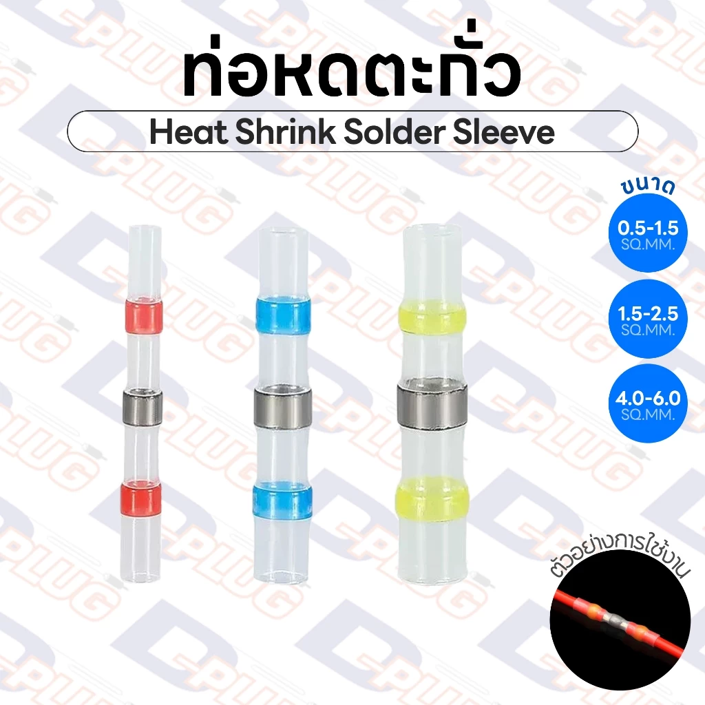 ท่อหดตะกั่ว แหวนตะกั่วกันน้ำ หัวเชื่อมต่อสายไฟ Hot Shrink Solder Sleeve | รหัส SST