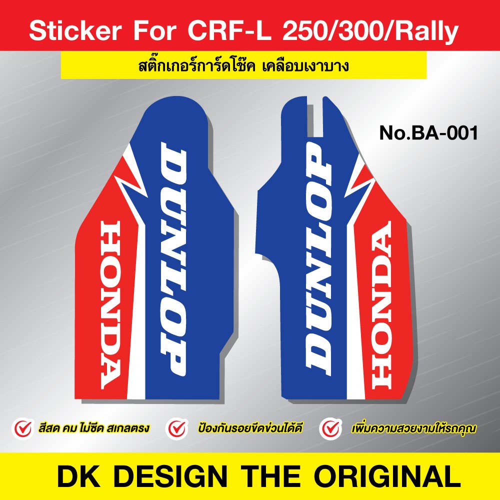 สติ๊กเกอร์การ์ดโช๊คCRF250L/300L/RALLY  เคลือบเงาบาง