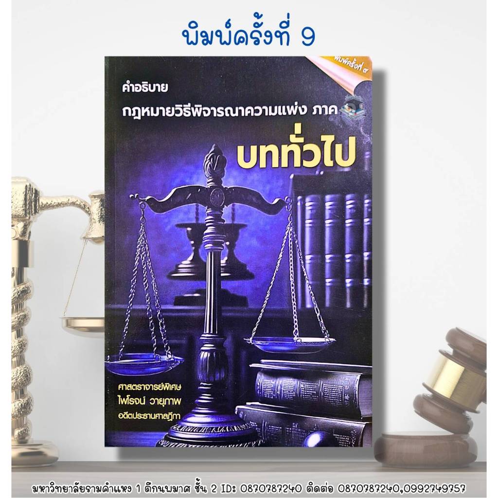 คำอธิบายกฎหมายวิธีพิจารณาความแพ่ง ภาค 1 พิมพ์ครั้งที่ 9 ศ.ไพโรจน์ วายุภาพ (ฟรีปกใส)