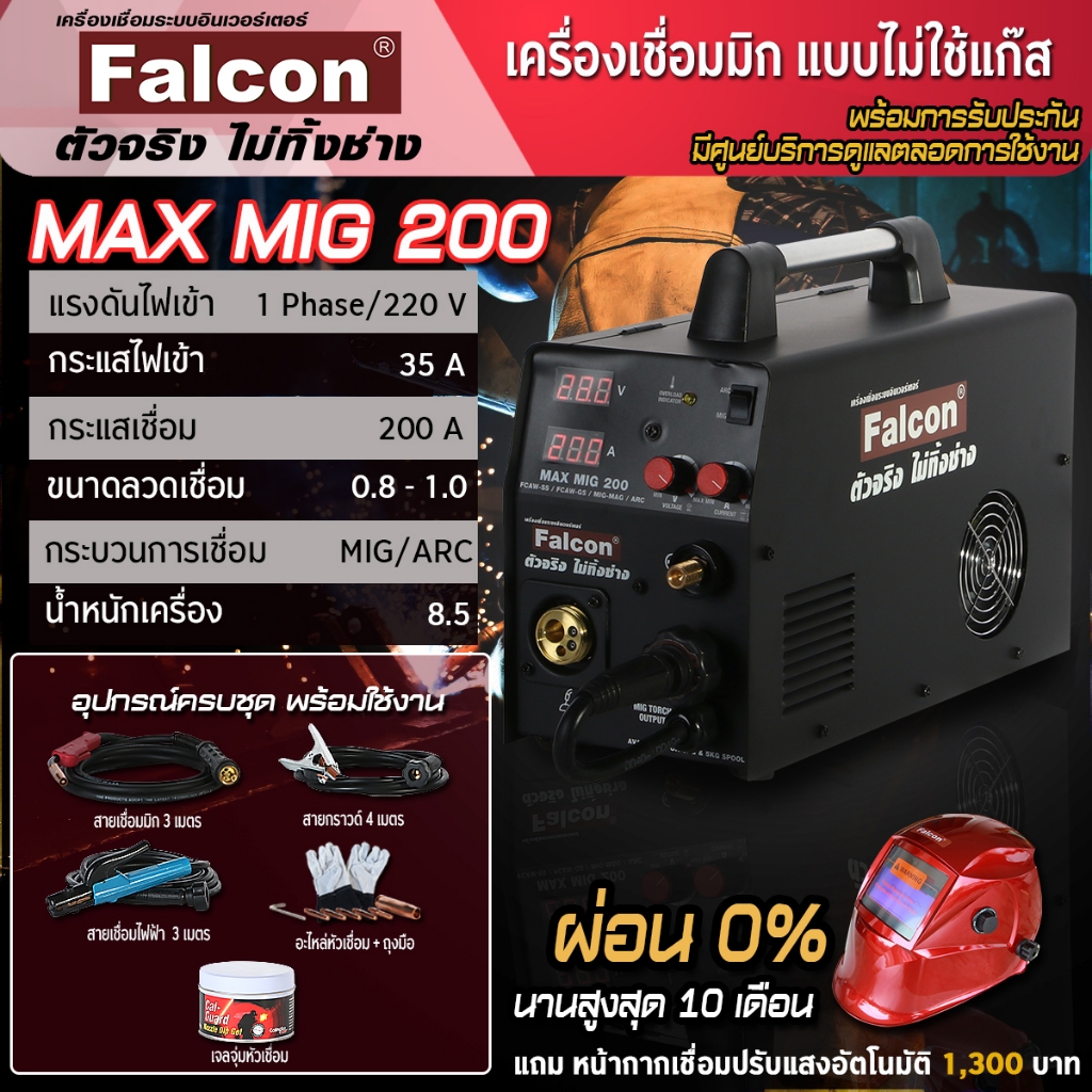 Falcon MAX MIG 225 เครื่องเชื่อมซีโอทู DC Inverter สำหรับงานเชื่อมเหล็ก สแตนเลส และอลูมิเนียม