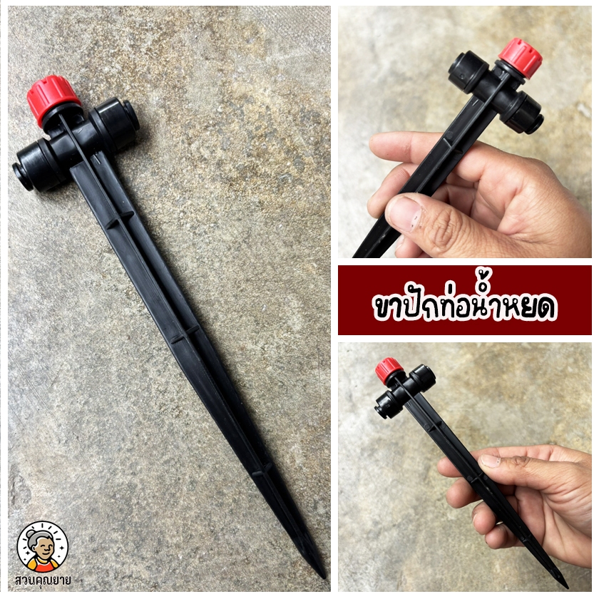 หัวน้ำหยด 8 รู ปรับได้พร้อมขาปัก