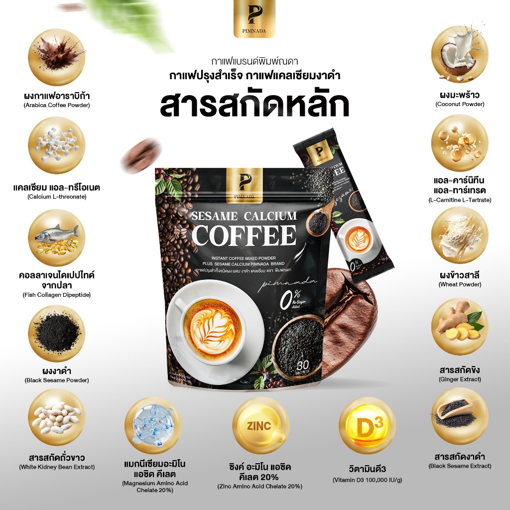 ส่งฟรี 2 แถม 2 ✅ กาแฟแคลเซียมงาดำ  ✅  พิมพ์ณดา กาแฟปรุงสำเร็จ ฟื้นฟูข้อต่อ บำรุงกระดูก ปวดเข่า ระบบไหลเวียนเลือด Pimnada - รูปที่ 3