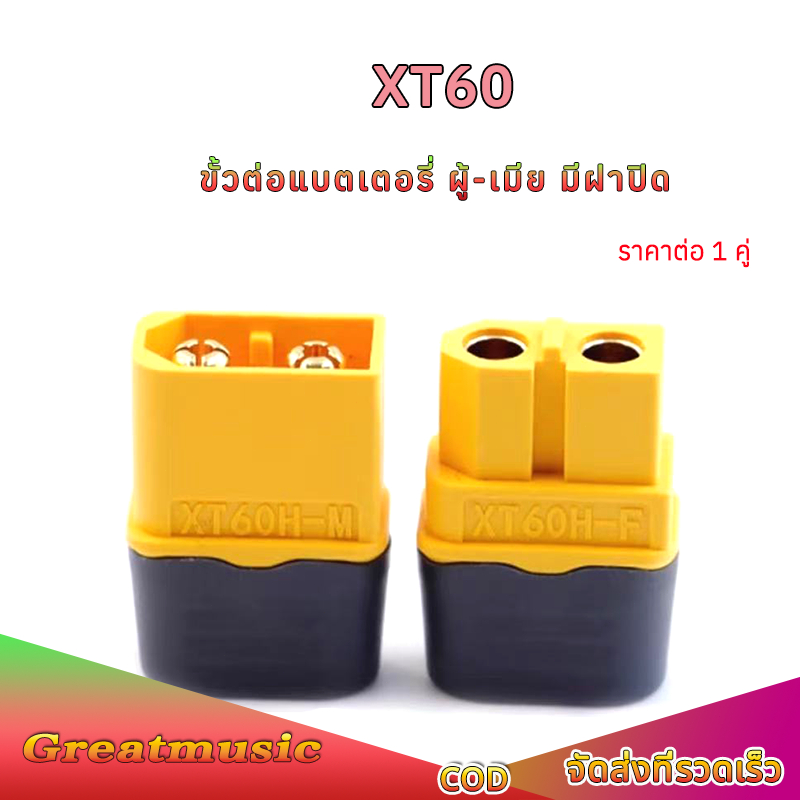 XT60 ปลั๊ก Connectors ขั้วต่อแบตเตอรี่ ชุบทอง 1 คู่ ผู้-เมีย มีฝาปิด, สําหรับแบตเตอรี่ลิโพ RC ปลั๊กเชื่อมต่อกระแสไฟสูง