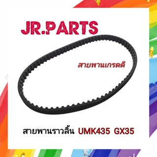 สายพาน​ราวลิ้น เครื่องตัดหญ้า​ UMK435/GX35