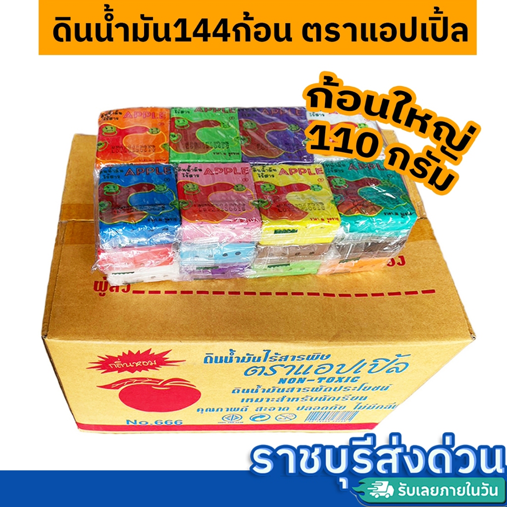 ดินน้ำมันไร้สารพิษ ยกลัง144ก้อน ก้อนใหญ่ 110กรัม ปลอดสารพิษ ไร้สารพิษ มอก ปลอดภัย(ราชบุรีส่งด่วน)