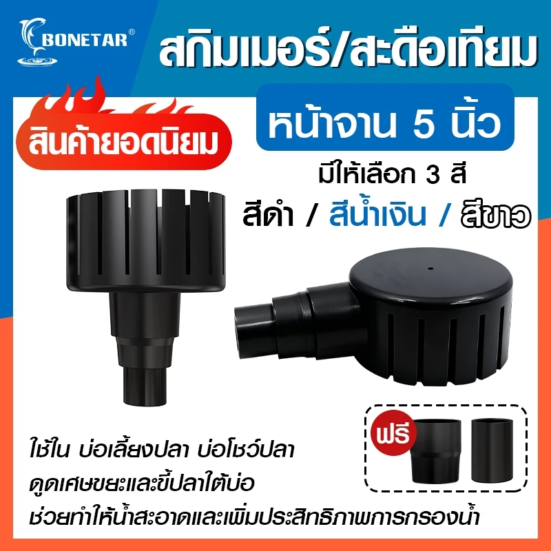 สกิมเมอร์/สะดือบ่อ หน้าจาน 5 นิ้ว (วัดด้วยไม้บรรทัด)