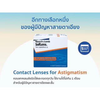 คอนแทคเลนส์สายตาเอียง Soflens Toric มีทั้งรายเดือนและรายวัน (KANILENS1)