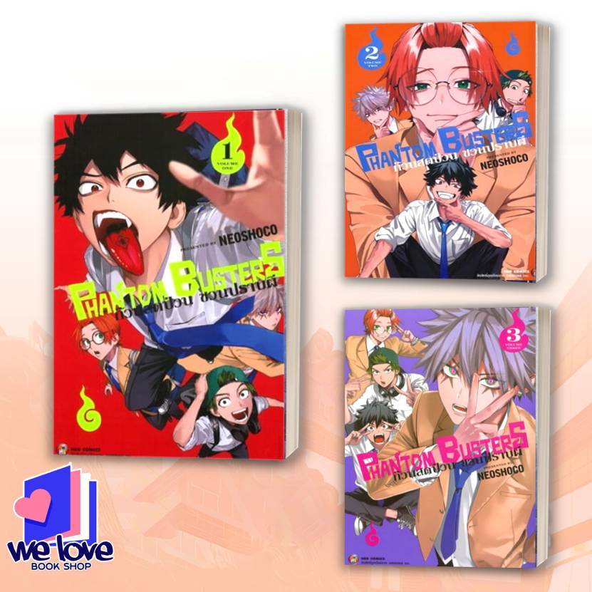 หนังสือ Phantom Busters ก๊วนสุดป่วนชวนปราบผี เล่ม 1-3 ผู้เขียน: NEOSHOCO