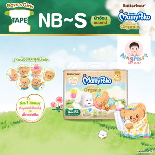 MamyPoko Organic Tape (ส่งฟรี) มามี่โพโค เทป ซุปเปอร์ พรีเมี…