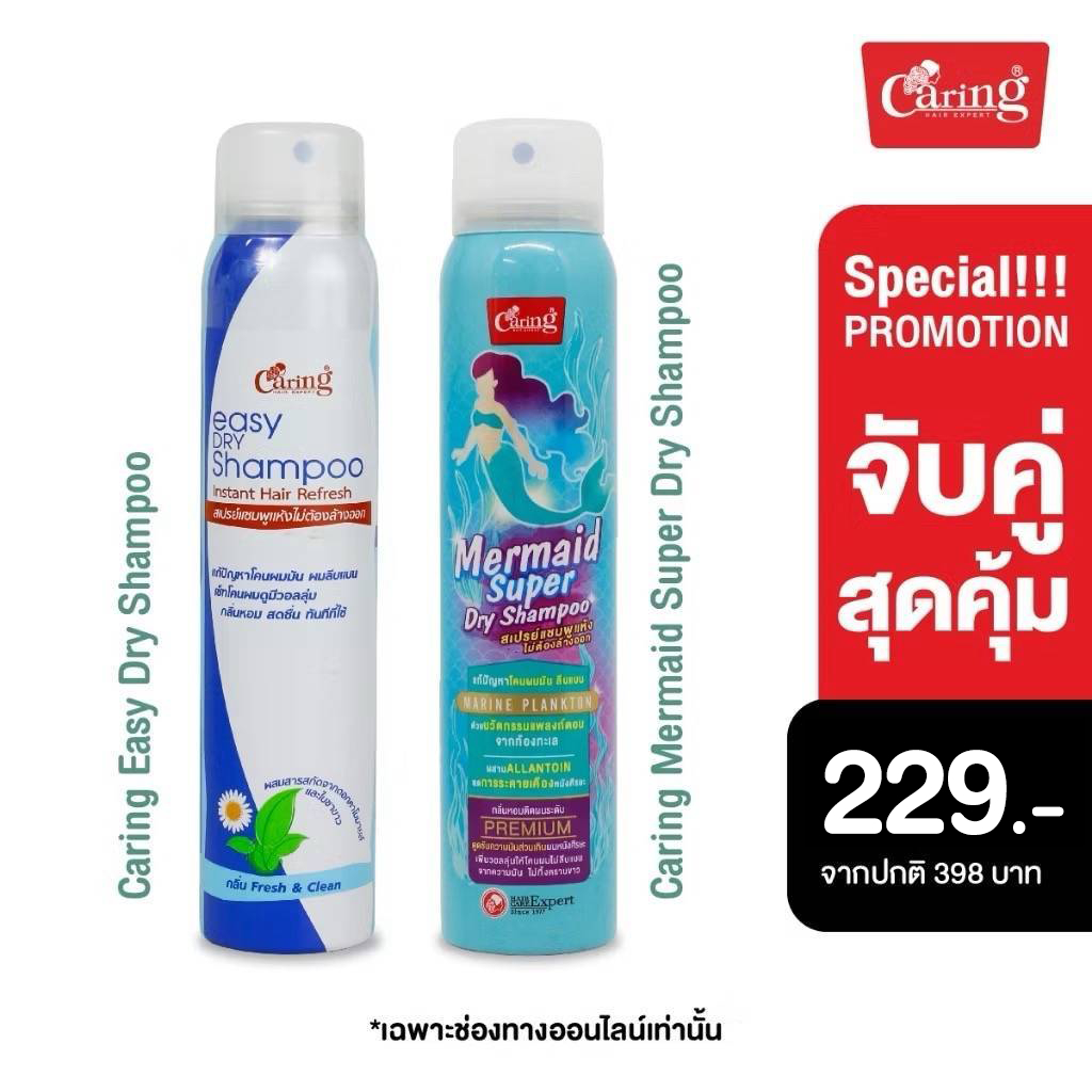 [จับคู่ถูกกว่า] Caring แคริ่ง เมอร์เมด ซุปเปอร์ ดรายแชมพู 120 มล. และ แคริ่ง อีซี่ ดรายแชมพู 120 ml.