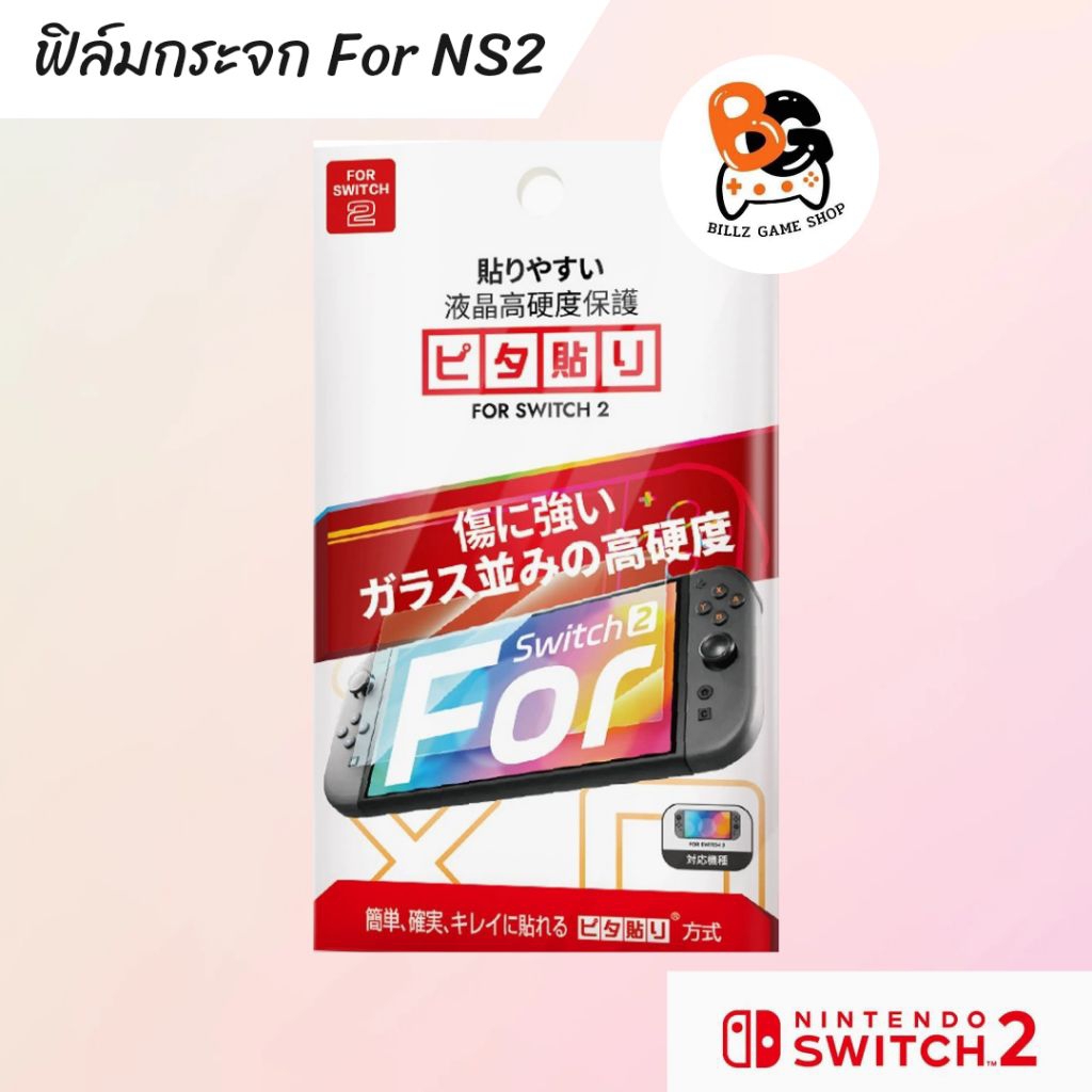 [พร้อมส่ง] ฟิล์มกระจก สำหรับ Nintendo Switch 2