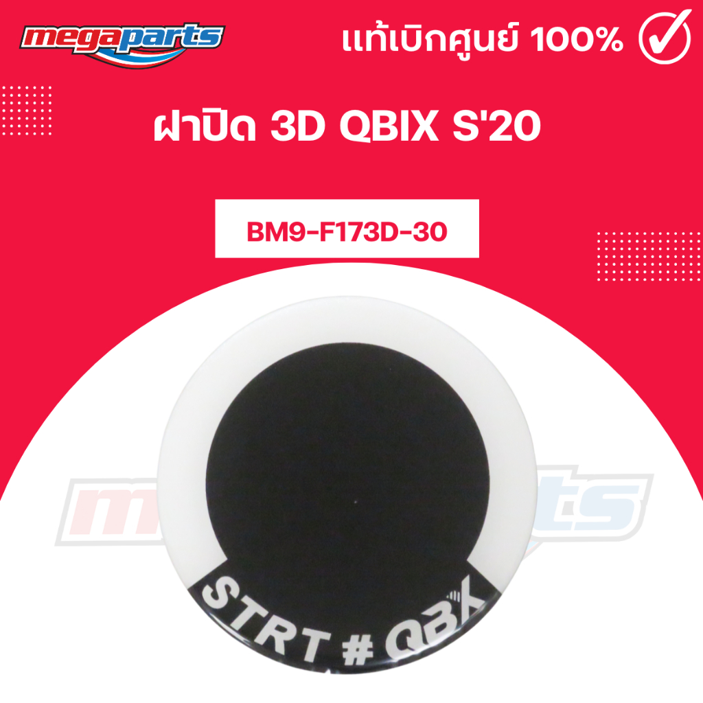 สติ๊กเกอร์ ฝาปิด 3D QBIX S'20 แท้เบิกศูนย์ยามาฮ่า (Megaparts Store)