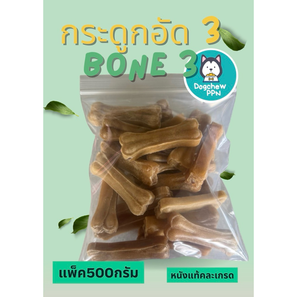 กระดูกอัดธรรมชาติ 3 นิ้ว แพ็คถุงละ 500 กรัม เกรด B