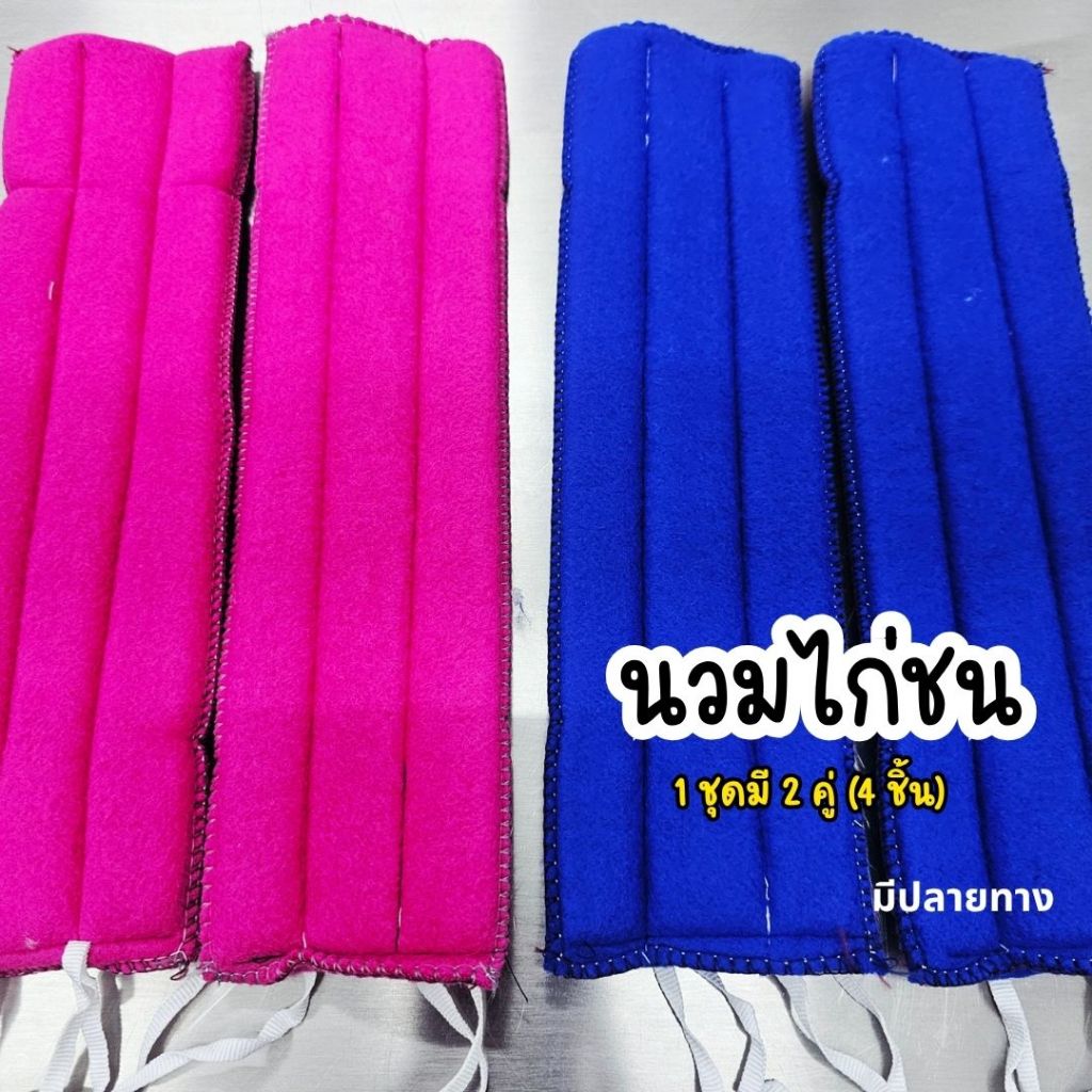 นวมไก่ นวมพันแข้ง ชนิดเชือกรัด นวมแข้งไก่ชนแบบหนานุ่ม (คละสี) 1 คู่ 4 ชิ้น