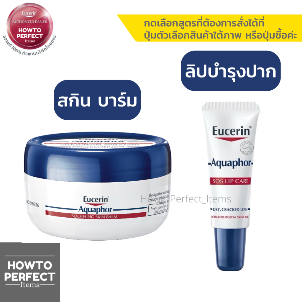 Eucerin Aquaphor | SOOTHING Skin BALM ยูเซอริน อควาฟอร์ ซูทติ้ง สกิน บาล์ม SOS LIP CARE ลิปฟื้นบำรุงริมฝีปาก