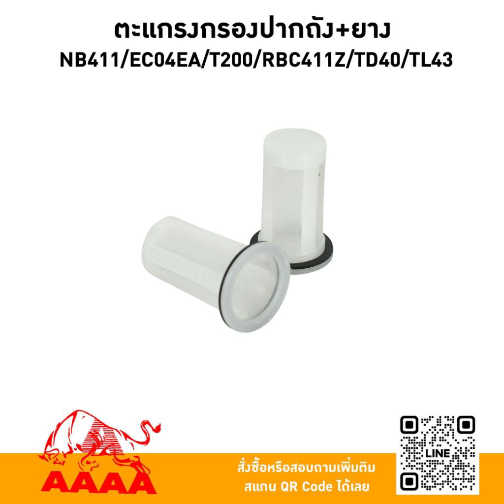 ตะแกรงกรองปากถัง-ยาง NB411,EC04EA,T200,RBC411Z, TL43ยี่ห้อ AAAA(สี่เอ)