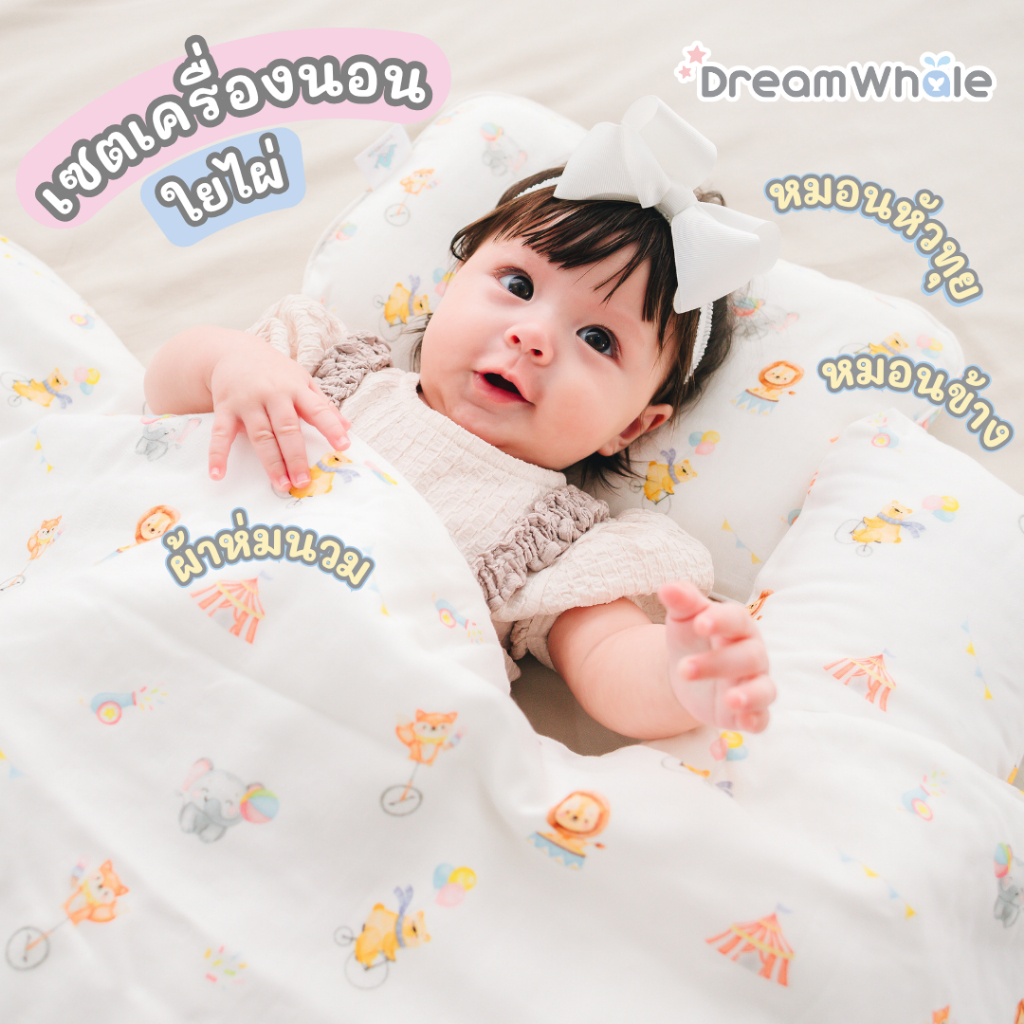 DreamWhale เซตเครื่องนอนใยไผ่ เซตของขวัญ เยี่ยมคลอด (หมอนหัวทุยแถมปลอก หมอนข้างแถมปลอก ผ้าห่มนวม) ผ้านุ่มพิเศษไม่บาดผิว