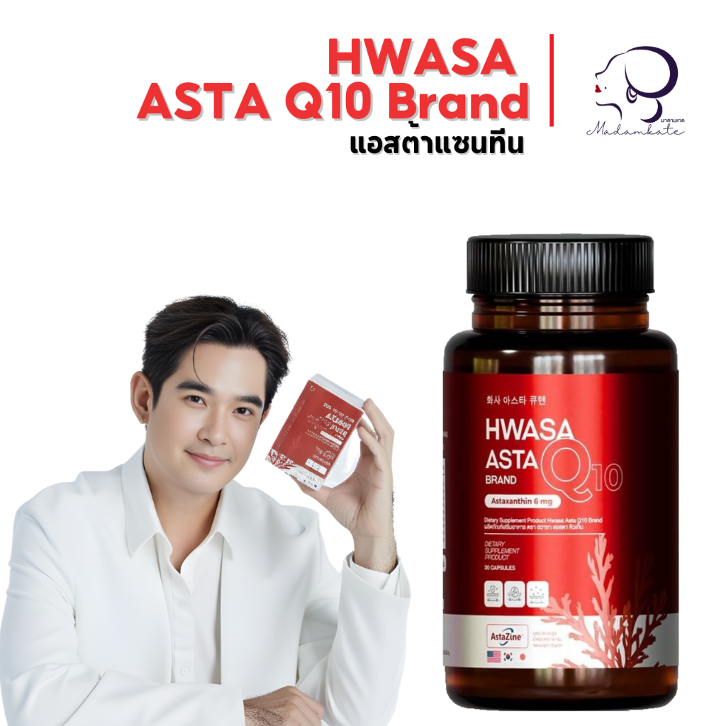 HWASA ASTA Q10 Astaxanthin 6 mg AstaZine ฮวาซา แอสต้าแซนธิน 6 มก พร้อมส่ง
