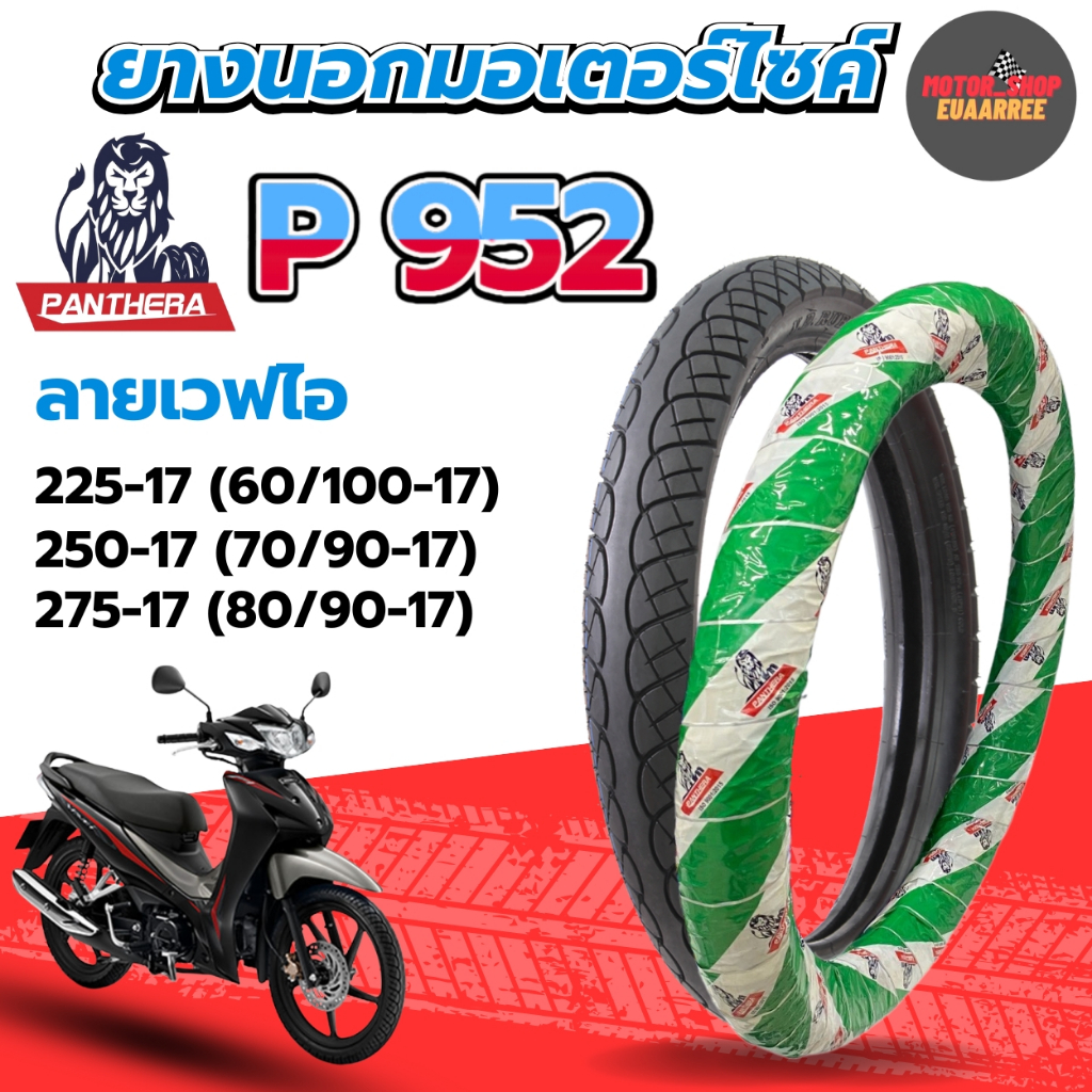 PANTHERA ยางนอกแพนเทอร่าลายเวฟไอ P952 ยางนอกขอบ17 ยางดีมีคุณภาพ 60/100-17,70/90-17,80/90-17 (xเส้น)