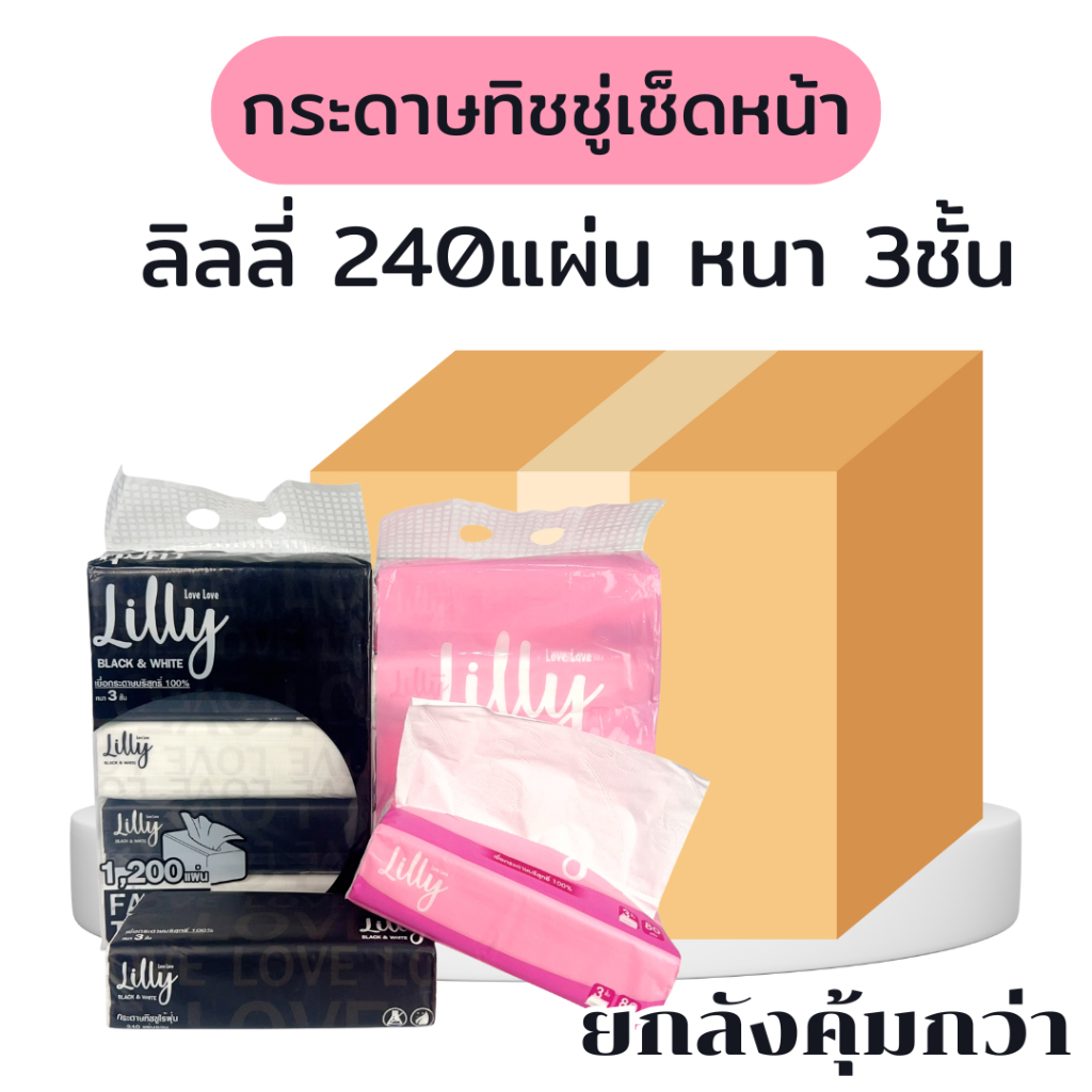 [ยกลัง] LILLY ลิลลี่ กระดาษทิชชู่เช็ดหน้า ยกลัง10แพค แพคละ5ห่อ ขนาด240แผ่น หนา3ชั้น By Vivy