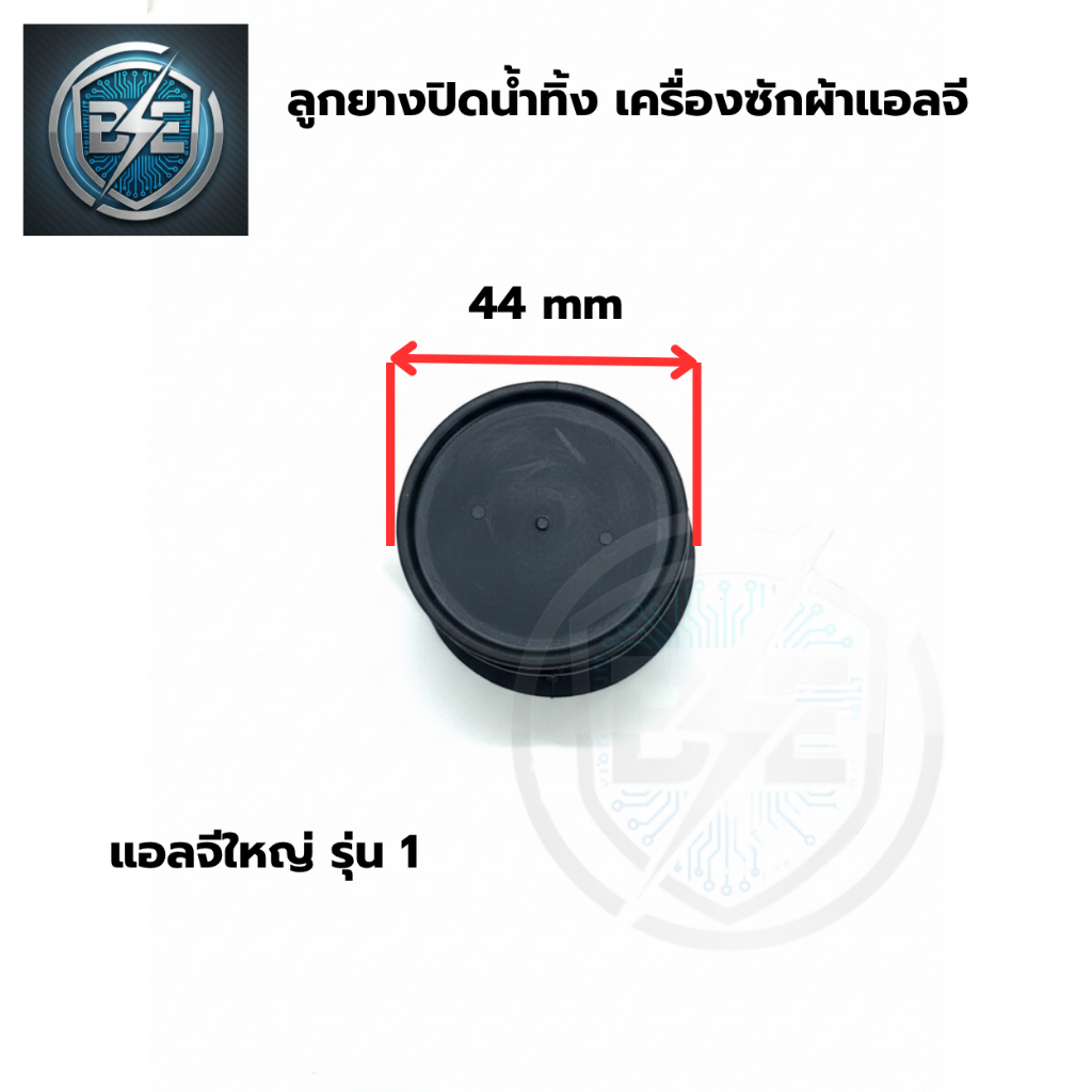 ลูกยางปิดน้ำทิ้ง เครื่องซักผ้า LG แอลจี 2 ถัง รุ่น 8-16 กิโล ลูกยางใหญ่ ขนาด 44 มิล อะไหล่แท้
