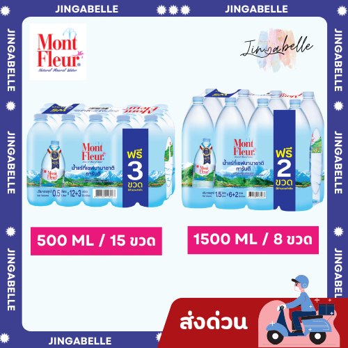 ส่งด่วน ส่งฟรี มองต์เฟลอ Mont Fleur น้ำแร่ แพ็คพิเศษ ขนาด 1.5 ลิตร(6+2 ขวด) / ขนาด 500 มล.(12+3 ขวด)