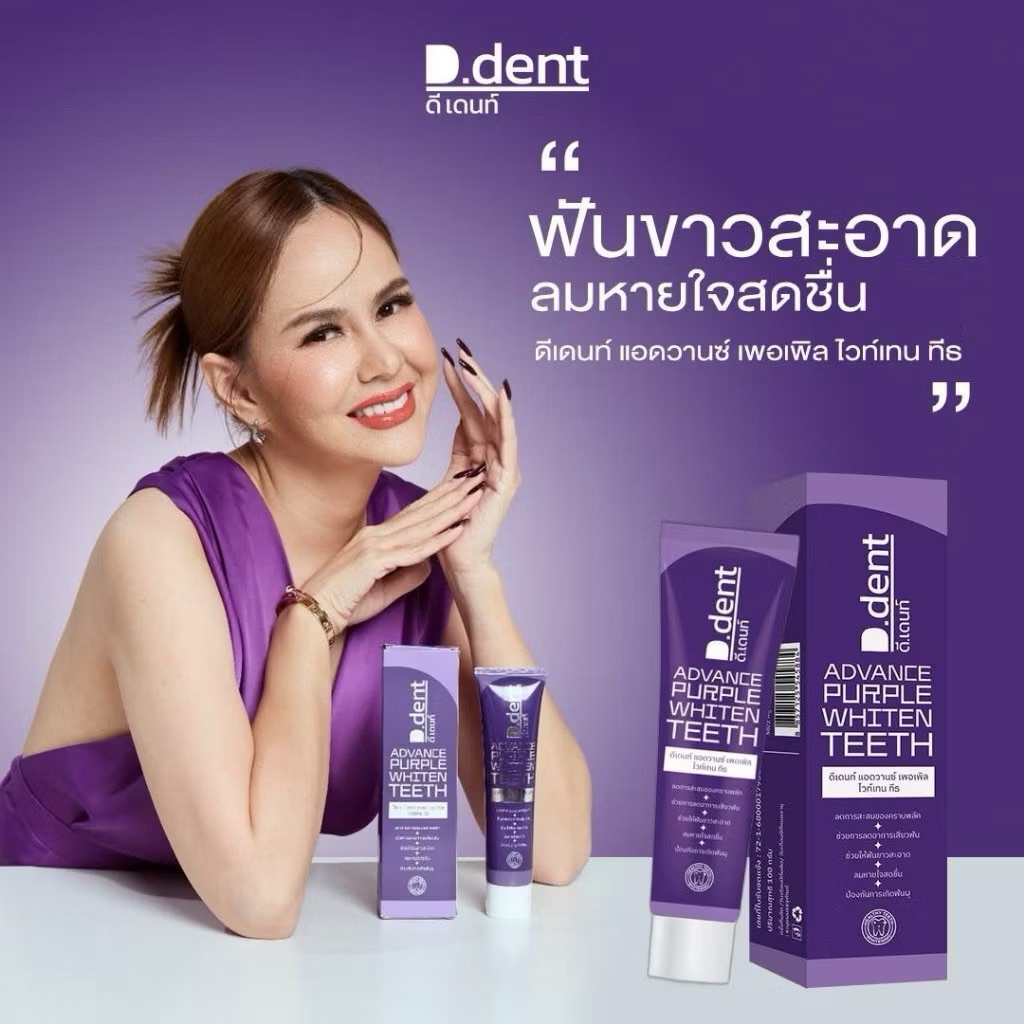ยาสีฟัน D.dent Advavce Purple Whiten Teeth 100กรัม ราคา ถูกที่สุด ดีลบีเคเค แกลเลอรีภาพที่ 3