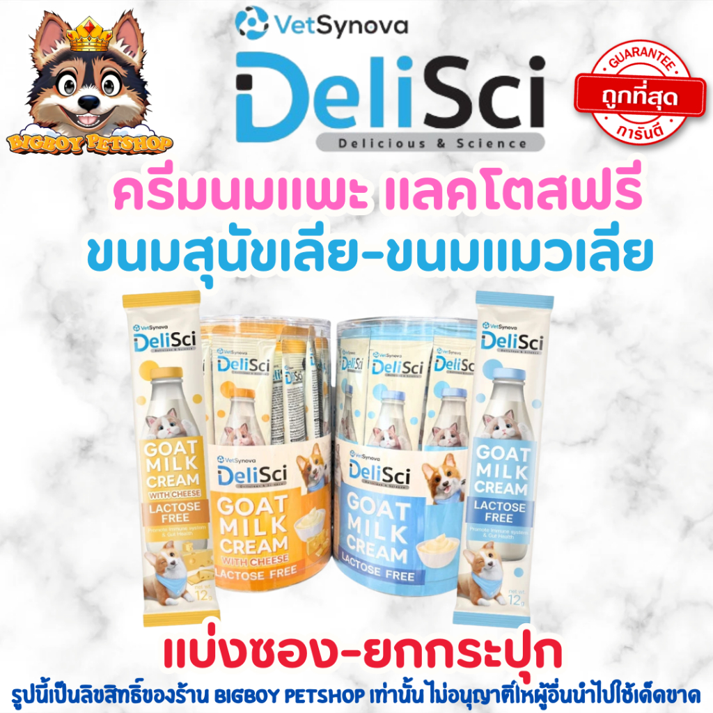 DeliSci Goat Milk Cream ขนมแมวเลียรสครีมนมแพะ สำหรับสัตว์เลี้ยง แลคโตสฟรี ขนาด 12 กรัม {6,12,24,36 ซอง}